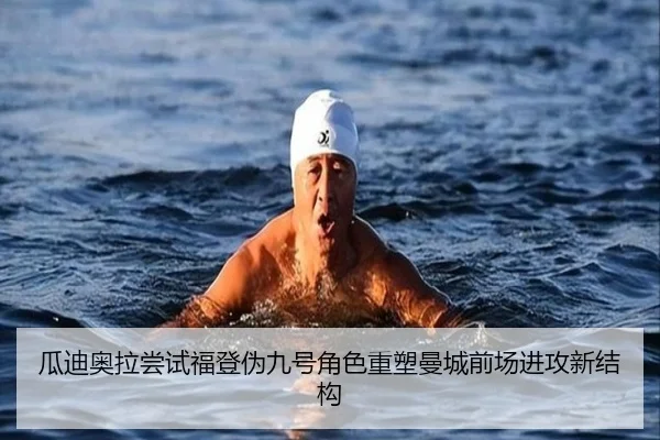 瓜迪奥拉尝试福登伪九号角色重塑曼城前场进攻新结构